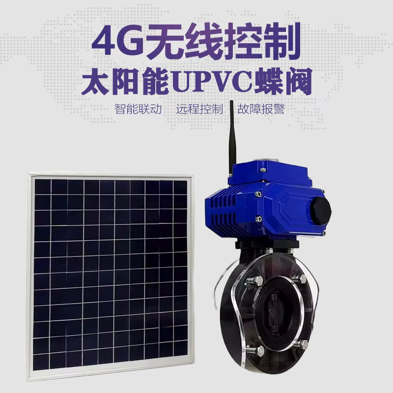 莲花皓久 无线太阳能远程控制蝶阀 光伏板发电 精准控制 开关迅速 农田灌溉